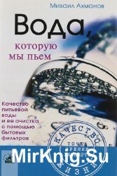 Вода, которую мы пьем. Качество питьевой воды и ее очистка с помощью бытовых фильтров