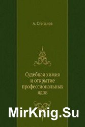 Судебная химия и открытие профессиональных ядов