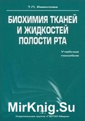 Биохимия тканей и жидкостей полости рта