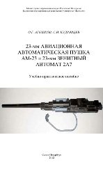 23-мм авиационная автоматическая пушка АМ-23 и 23-мм зенитный автомат 2А7. Учебно-практическое пособие