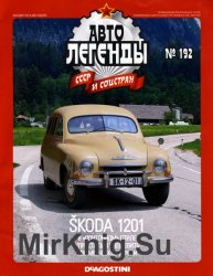 Автолегенды СССР и Соцстран № 192 - Skoda 1201