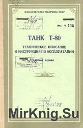 Танк Т-80. Техническое описание и инструкция по эксплуатации. Книга 1
