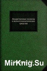 Лекарственные психозы и психотомиметические средства