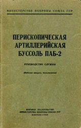 Перископическая артиллерийская буссоль ПАБ-2. Руководство службы 