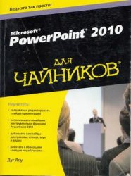 PowerPoint 2010 для чайников