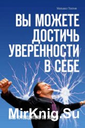 Вы можете достичь уверенности в себе. Ваш путеводитель по жизни