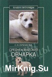 Среднеазиатская овчарка