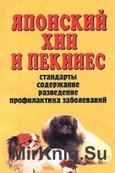 Японский хин и пекинес . Стандарты. Содержание. Разведение. Профилактика заболеваний