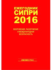 Ежегодник СИПРИ 2016 «Вооружения, разоружение и международная безопасность»