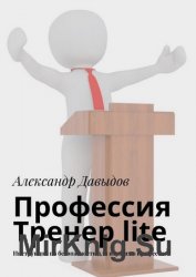 Профессия Тренер lite. Инструкция по безопасности для идущих в профессию