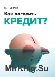 Как погасить кредит? На примере ипотеки