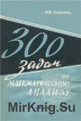 300 задач по математическому анализу