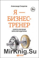 Я – бизнес-тренер. Секреты обучения взрослой аудитории