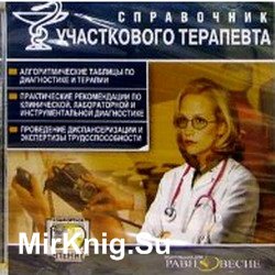 Справочник участкового терапевта