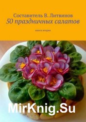 50 праздничных салатов. Книга вторая