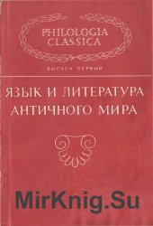 Язык и литература античного мира (к 2500-летию Эсхила)