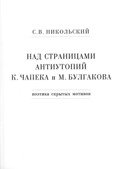 Над страницами антиутопии К.Чапека и М.Булгакова. Поэтика скрытых мотивов