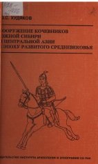 Вооружение кочевников Южной Сибири и Центральной Азии в эпоху развитого средневековья