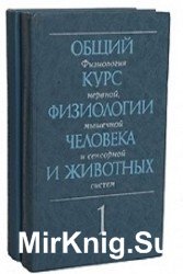 Общий курс физиологии человека и животных. В 2-х томах