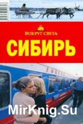 Сибирь