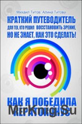 Как я победила кератоконус. Краткий путеводитель для тех, кто решил восстановить зрение, но не знает, как это сделать!