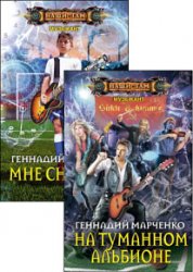 Музыкант. Цикл из 2 книг