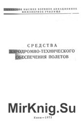 Средства аэродромно-технического обеспечения полетов. Учебное пособие