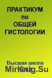 Практикум по общей гистологии