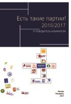 Есть такие партии! 2016/2017. Путеводитель избирателя