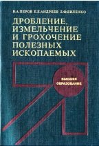 Дробление, измельчение и грохочение полезных ископаемых