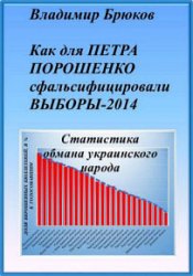 Как для Петра Порошенко сфальсифицировали выборы 2014