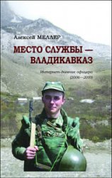 Место службы – Владикавказ. Интернет-дневник офицера (2006—2010)