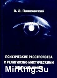 Психические расстройства с религиозно-мистическими переживаниями