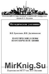 Теоретические основы неорганической химии