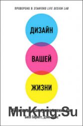 Дизайн вашей жизни. Живите так, как нужно именно вам