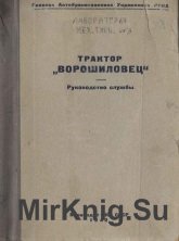 Трактор Ворошиловец. Руководство службы