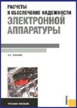 Расчеты и обеспечение надежности электронной аппаратуры (2012)