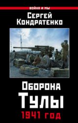 Оборона Тулы. 1941 год