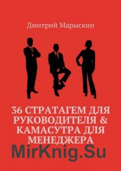 36 стратагем для руководителя. Камасутра для менеджера