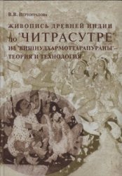 Живопись древней Индии по "Читрасутре" из "Вишнудхармоттарапураны". Теория и технология