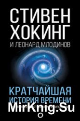 Кратчайшая история времени. На перекрестке астрофизики и философии