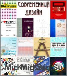 Серия "Современный дизайн" в 22 книгах