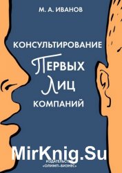 Консультирование первых лиц компаний. Клиентцентрированный подход