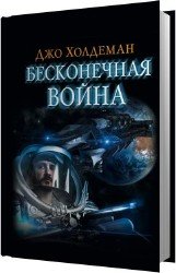 Бесконечная война (Аудиокнига)