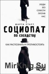 Социопат по соседству. Люди без совести против нас. Как распознать и противостоять