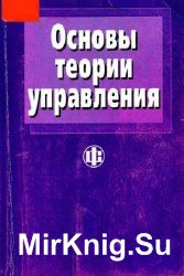 Основы теории управления