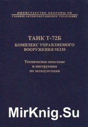 Танк Т-72Б Комплекс управляемого вооружения 9К120. ТО и ИЭ