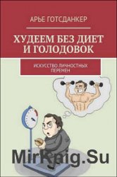 Худеем без диет и голодовок. Искусство личностных перемен