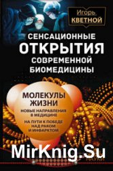 Сенсационные открытия современной биомедицины