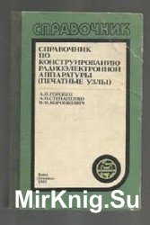 Справочник по конструированию радиоэлектронной аппаратуры (печатные узлы)